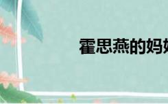 霍思燕的妈妈去世了吗？