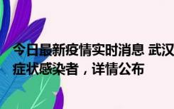 今日最新疫情实时消息 武汉新增1例本土确诊病例、37例无症状感染者，详情公布