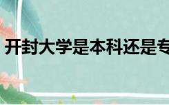 开封大学是本科还是专科（开封大学是本科）