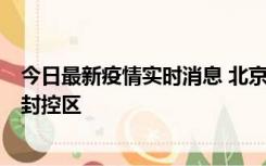 今日最新疫情实时消息 北京朝阳区新增确诊病例1例，划定封控区