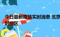 今日最新疫情实时消息 北京朝阳区新增确诊病例1例，划定封控区