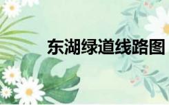 东湖绿道线路图（东湖绿道简介）