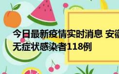 今日最新疫情实时消息 安徽11月11日新增确诊病例13例、无症状感染者118例