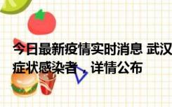 今日最新疫情实时消息 武汉新增1例本土确诊病例、37例无症状感染者，详情公布