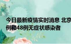 今日最新疫情实时消息 北京11月11日新增68例本土确诊病例和48例无症状感染者