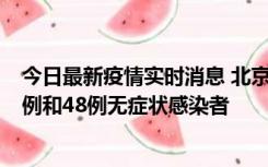 今日最新疫情实时消息 北京11月11日新增68例本土确诊病例和48例无症状感染者