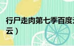 行尸走肉第七季百度云（行尸走肉第七季百度云）