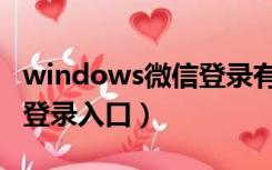 windows微信登录有危害吗（windows微信登录入口）