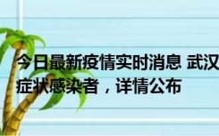 今日最新疫情实时消息 武汉新增1例本土确诊病例、37例无症状感染者，详情公布