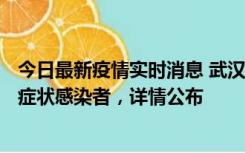 今日最新疫情实时消息 武汉新增1例本土确诊病例、37例无症状感染者，详情公布