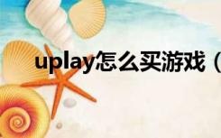 uplay怎么买游戏（uplay怎么买游戏）