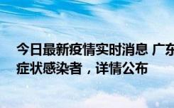 今日最新疫情实时消息 广东惠州新增2例确诊病例、2例无症状感染者，详情公布