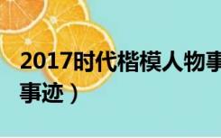 2017时代楷模人物事迹（2017时代楷模人物事迹）