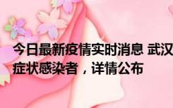 今日最新疫情实时消息 武汉新增1例本土确诊病例、37例无症状感染者，详情公布