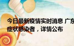 今日最新疫情实时消息 广东惠州新增2例确诊病例、2例无症状感染者，详情公布