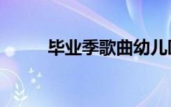 毕业季歌曲幼儿园（毕业季歌词）