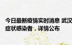 今日最新疫情实时消息 武汉新增1例本土确诊病例、37例无症状感染者，详情公布