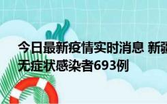 今日最新疫情实时消息 新疆11月11日新增确诊病例25例、无症状感染者693例