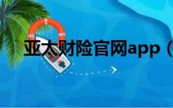 亚太财险官网app（亚太财险官方网站）
