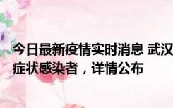 今日最新疫情实时消息 武汉新增1例本土确诊病例、37例无症状感染者，详情公布