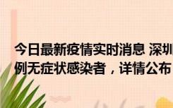 今日最新疫情实时消息 深圳11月11日新增2例确诊病例和5例无症状感染者，详情公布