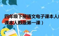 四年级下册语文电子课本人教版内容（四年级下册语文电子课本人教版第一课）
