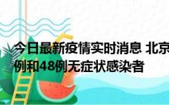 今日最新疫情实时消息 北京11月11日新增68例本土确诊病例和48例无症状感染者