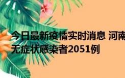 今日最新疫情实时消息 河南昨日新增本土确诊病例106例，无症状感染者2051例