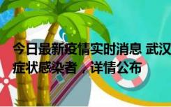 今日最新疫情实时消息 武汉新增1例本土确诊病例、37例无症状感染者，详情公布