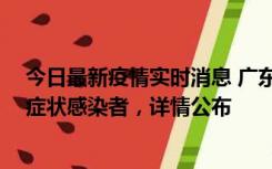 今日最新疫情实时消息 广东惠州新增2例确诊病例、2例无症状感染者，详情公布