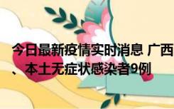 今日最新疫情实时消息 广西11月12日新增本土确诊病例1例、本土无症状感染者9例