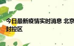 今日最新疫情实时消息 北京朝阳区新增确诊病例1例，划定封控区