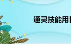 通灵技能用日语怎么念？