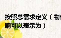 按照总需求定义（物价水平上升对总需求的影响可以表示为）