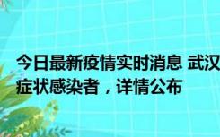 今日最新疫情实时消息 武汉新增1例本土确诊病例、37例无症状感染者，详情公布