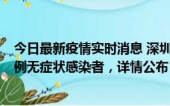 今日最新疫情实时消息 深圳11月12日新增5例确诊病例和9例无症状感染者，详情公布