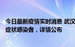 今日最新疫情实时消息 武汉新增1例本土确诊病例、37例无症状感染者，详情公布