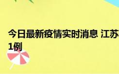 今日最新疫情实时消息 江苏连云港海州区发现本土确诊病例1例