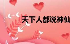 天下人都说神仙好唯有功名能忘