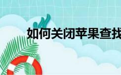 如何关闭苹果查找我的iphone 功能