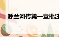 呼兰河传第一章批注（呼兰河传第一章）
