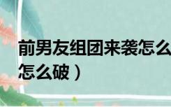 前男友组团来袭怎么破txt（前男友组团来袭怎么破）