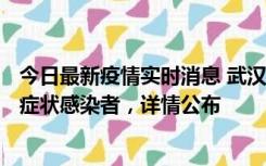 今日最新疫情实时消息 武汉新增1例本土确诊病例、37例无症状感染者，详情公布