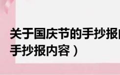 关于国庆节的手抄报内容简单（关于国庆节的手抄报内容）