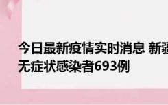 今日最新疫情实时消息 新疆11月11日新增确诊病例25例、无症状感染者693例