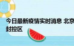 今日最新疫情实时消息 北京朝阳区新增确诊病例1例，划定封控区