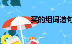 买的组词造句（买的组词）