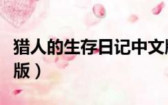 猎人的生存日记中文版（猎人的生存日记中文版）