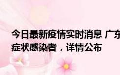 今日最新疫情实时消息 广东惠州新增2例确诊病例、2例无症状感染者，详情公布