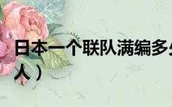 日本一个联队满编多少人（日本一个联队多少人）